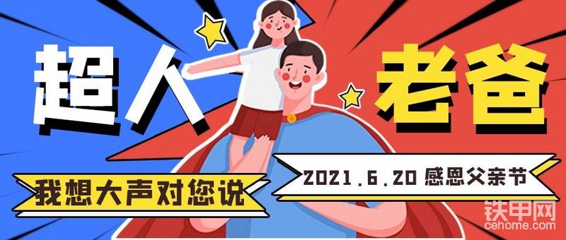 【有獎話題】愛就大聲說出來！父親節(jié)我想對您說??！-帖子圖片