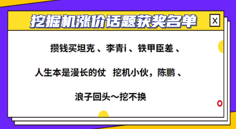 【獲獎公布】漲！漲！漲！關于挖掘機漲價甲友怎么看？