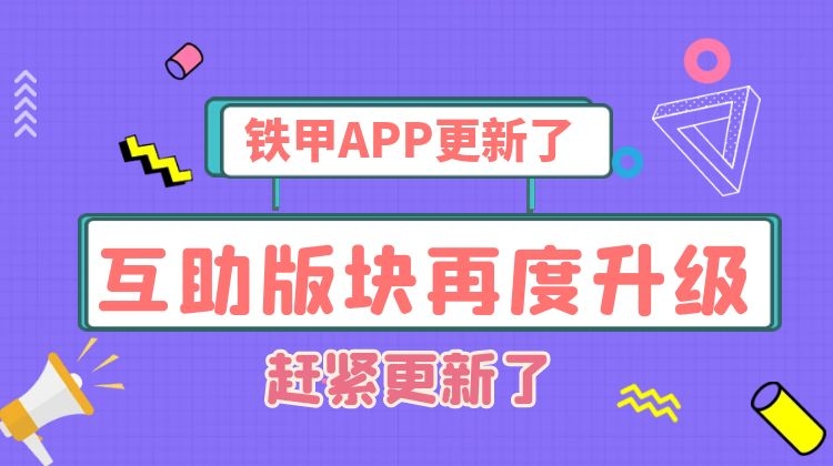 【公告】鐵甲APP更新了！甲友互助再度升級！！