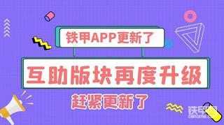 【公告】鐵甲APP更新了！甲友互助再度升級??！