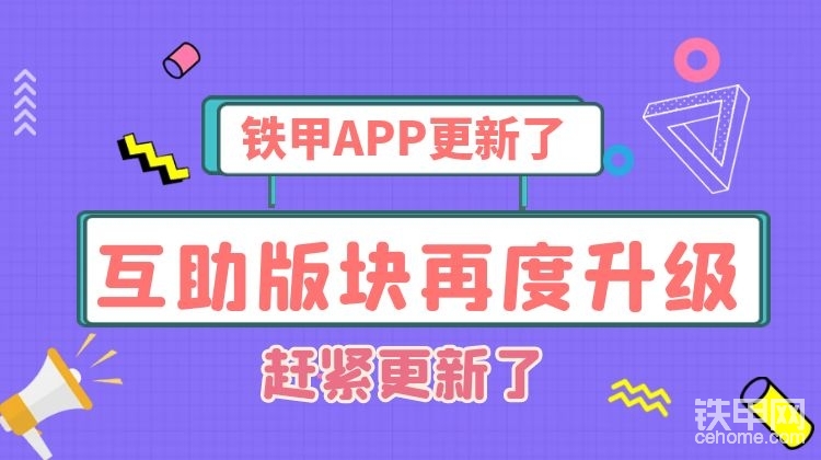 【重要通知】鐵甲APP蘋(píng)果端新版來(lái)襲！甲友互助重磅上線！