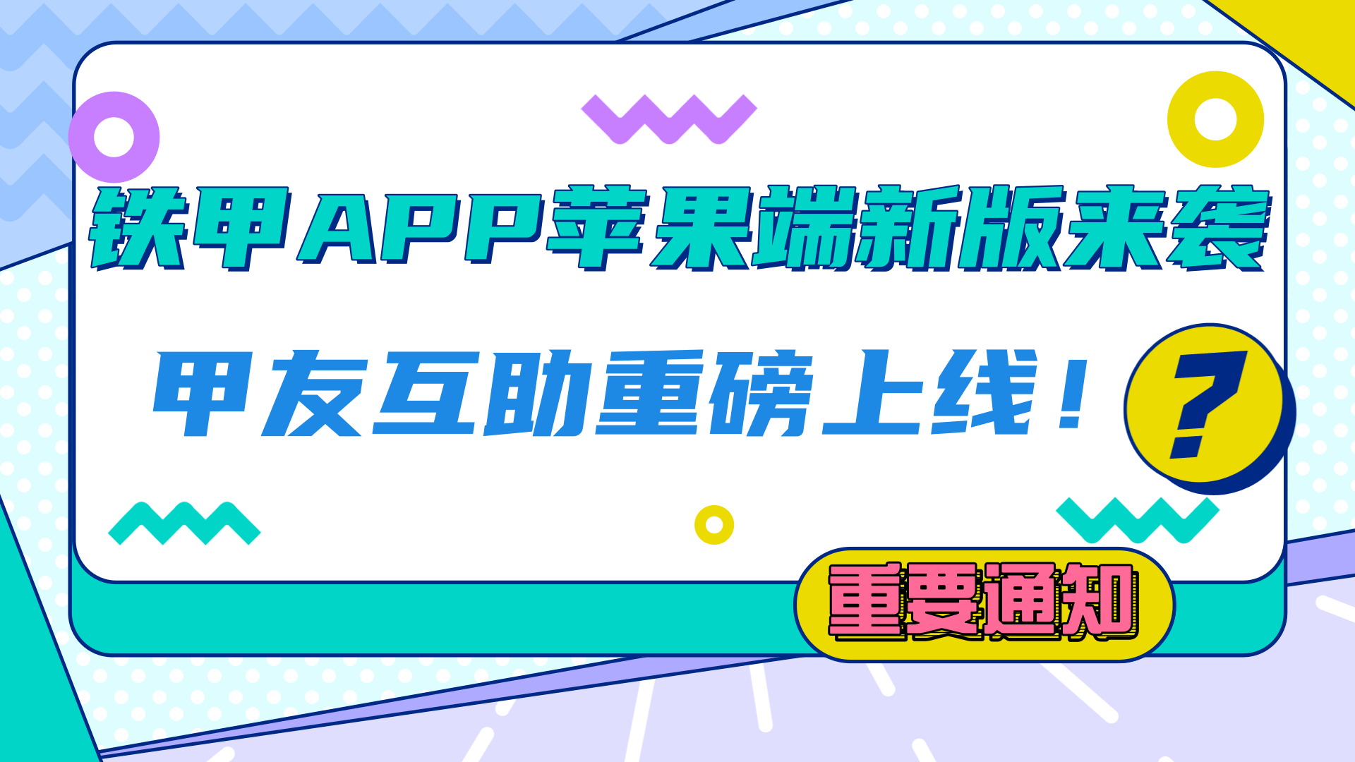 【重要通知】鐵甲APP蘋(píng)果端新版來(lái)襲！甲友互助重磅上線！