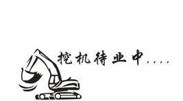 微挖找活，車在江蘇