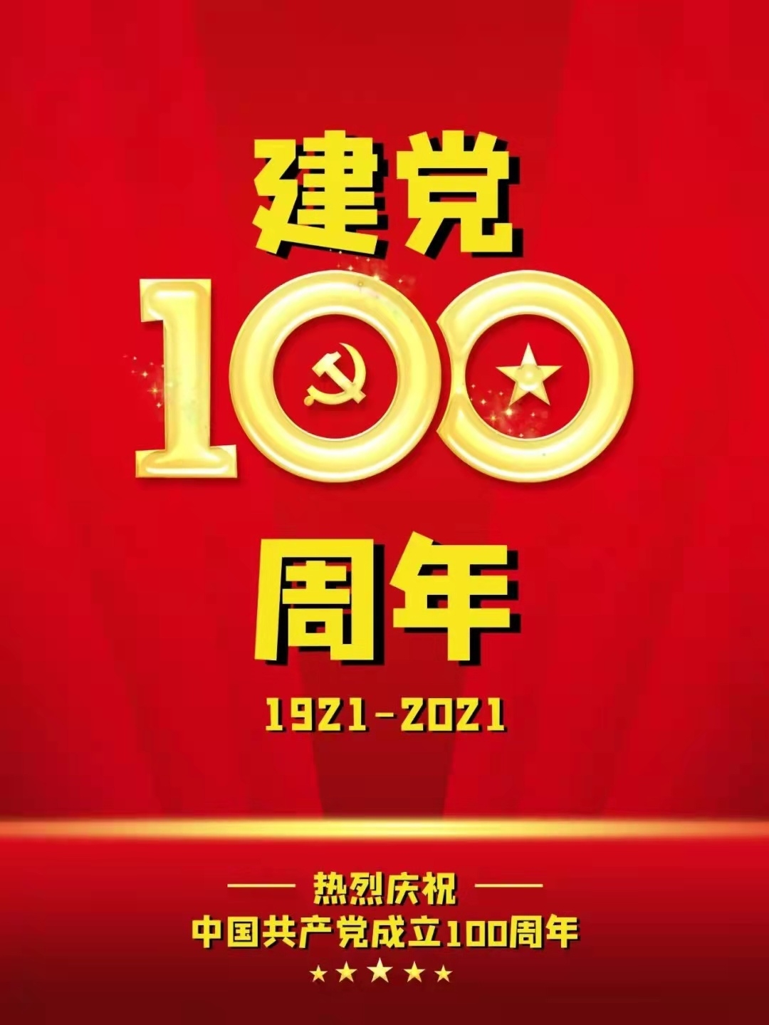 今天是黨的100年生日！