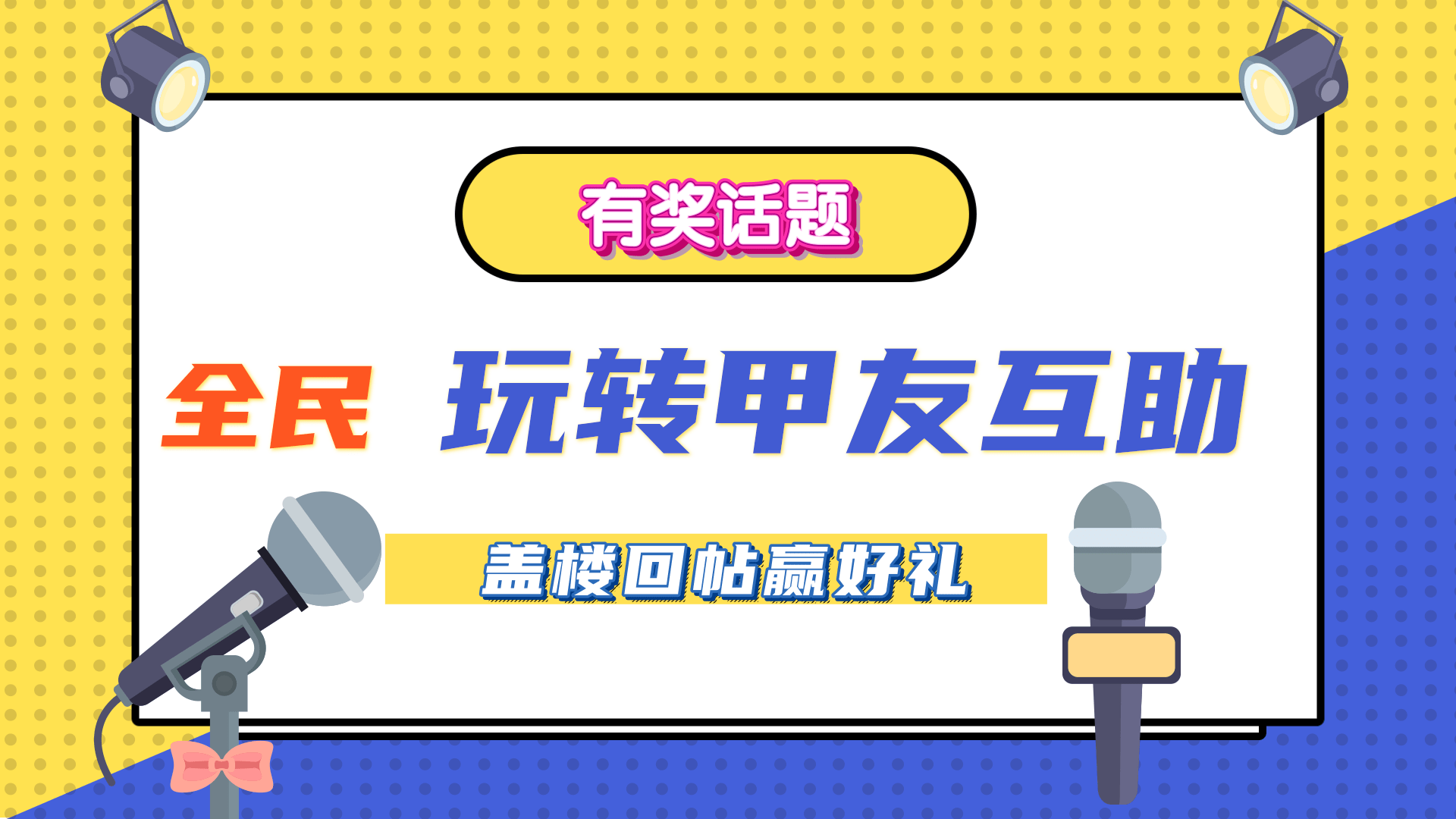 【有獎(jiǎng)話題】有問(wèn)必答！全民玩轉(zhuǎn)甲友互助，蓋樓贏好禮