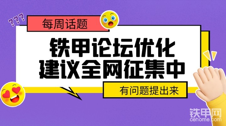 【每周話題】有問(wèn)題提出來(lái)！鐵甲論壇優(yōu)化建議全網(wǎng)征集中！-帖子圖片