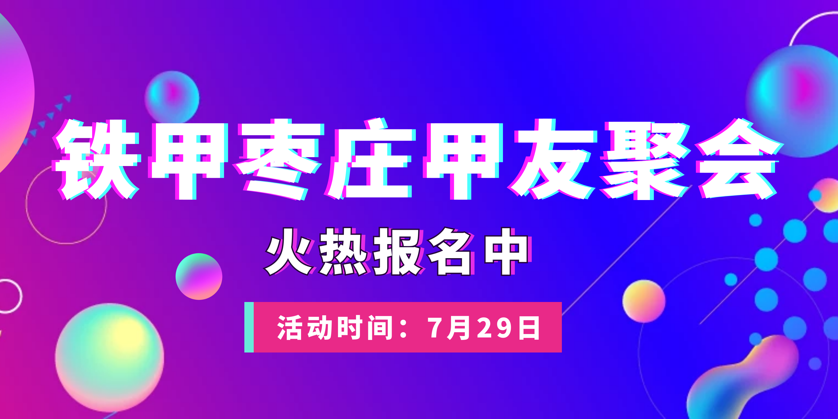 【招募令】鐵甲山東棗莊甲友聚會，火熱報名中?。? onerror=