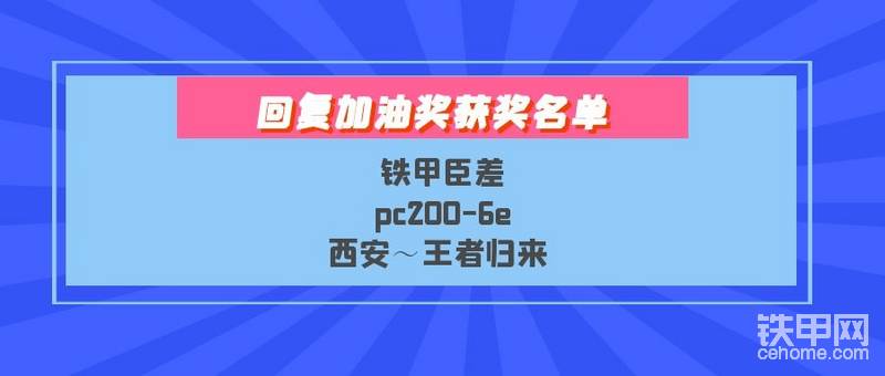 以上甲友获得铁甲二手机精美短袖+车贴，恭喜各位获奖甲友，稍后请点击铁甲APP——通知消息——填写收货地址，有问题随时联系铁甲小丁：watianwadi168