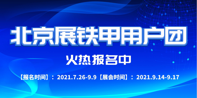 【招募令】相約北京工程機械展，鐵甲用戶團(tuán)火熱報名中