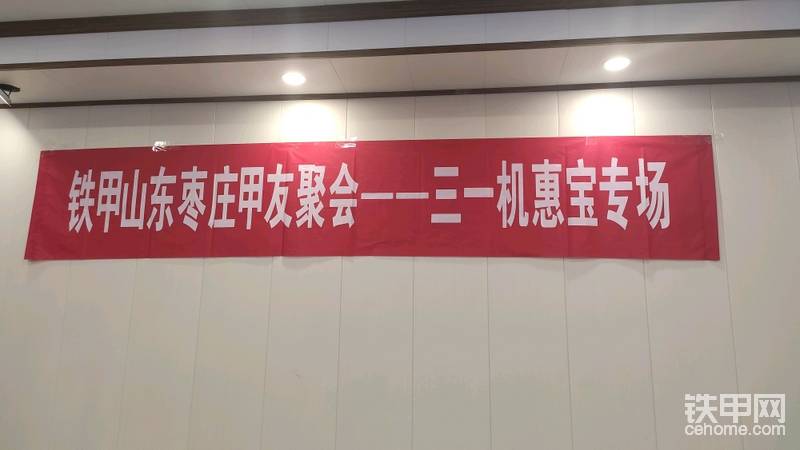 鐵甲山東棗莊甲友聚會——三一機惠寶專場橫幅已經準備好