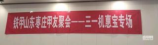 棗莊甲友會(huì)三一機(jī)惠寶專場(chǎng)-收貨滿滿