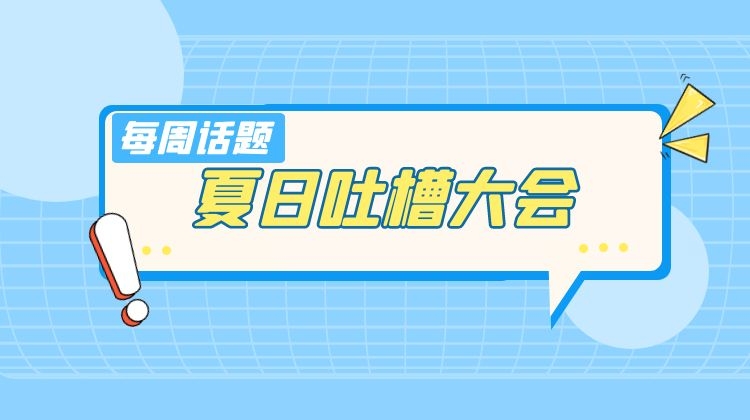 【每周話題】這個(gè)炎熱的夏天你怎么過？趕緊進(jìn)來吐槽一“夏“