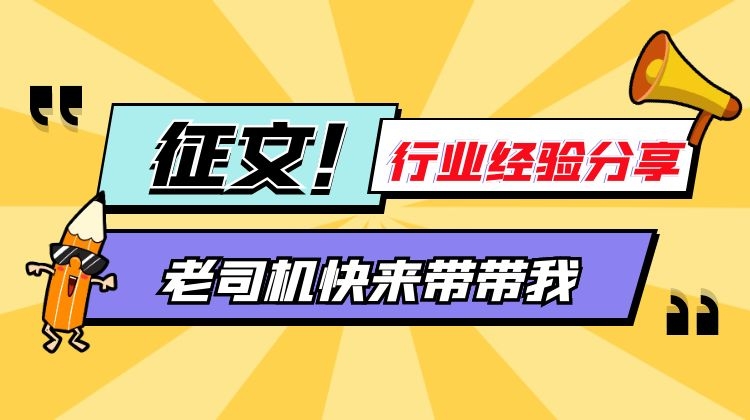 【有獎?wù)魑摹啃袠I(yè)經(jīng)驗分享篇，老司機快來帶帶我??！