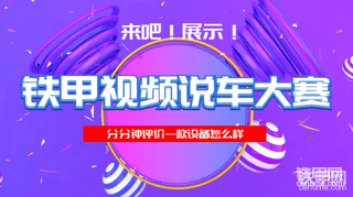 鐵甲論壇視頻說車大賽獲獎結果公布啦！速來領獎了！！