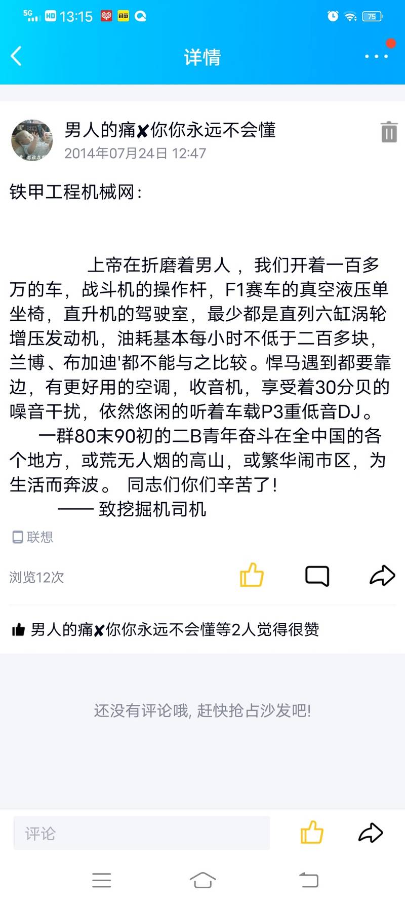 當(dāng)時在QQ空間轉(zhuǎn)發(fā)的鐵甲工程機械網(wǎng)的段子