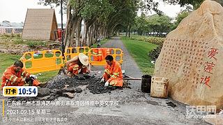 别人破坏，我们来善后。