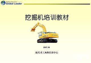 現(xiàn)代挖掘機維修培訓教材