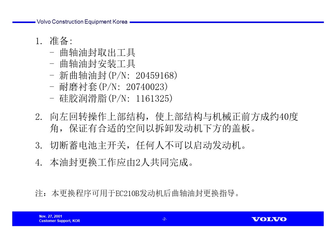 沃爾沃D6D發(fā)動機后曲軸油封更換程序