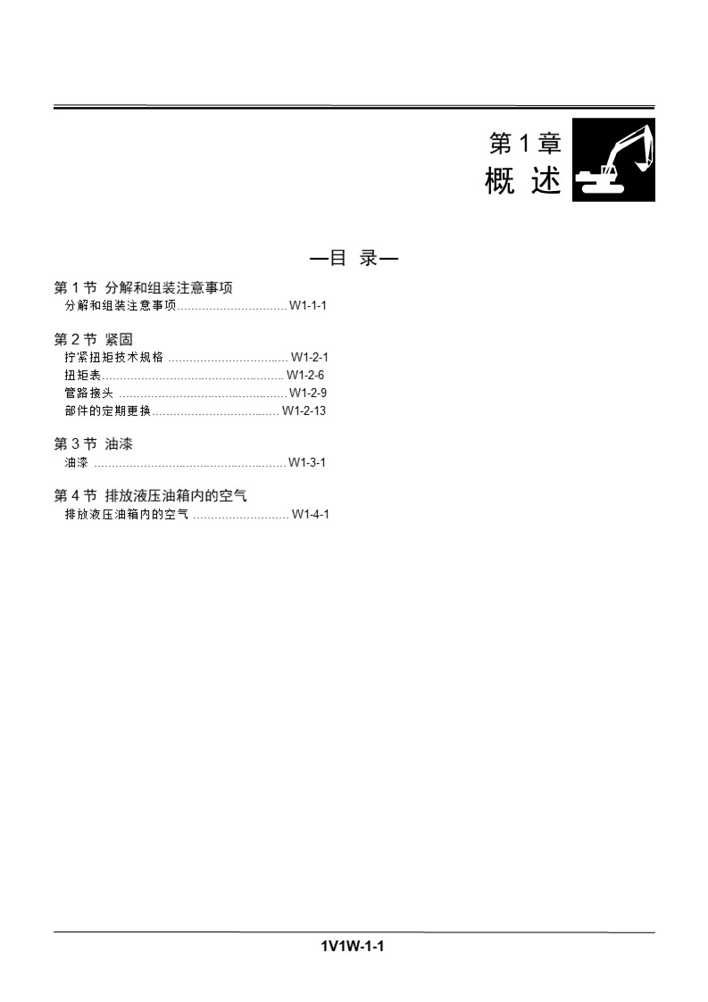 日立裝修手冊（適用200-3，240-3，270-3）