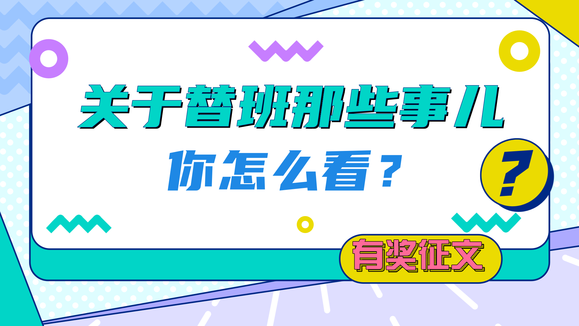 【有獎征文】替班怎么找？市場什么價？淺談替班市場現(xiàn)狀