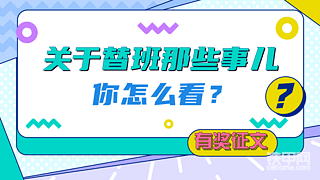 【有獎(jiǎng)?wù)魑摹刻姘嘣趺凑?？市?chǎng)什么價(jià)？淺談替班市場(chǎng)現(xiàn)狀