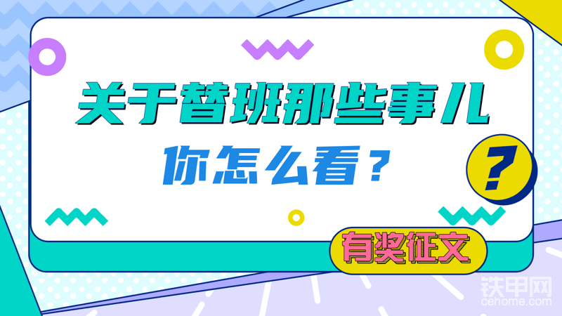 【有獎(jiǎng)?wù)魑摹刻姘嘣趺凑?？市?chǎng)什么價(jià)？淺談替班市場(chǎng)現(xiàn)狀-帖子圖片