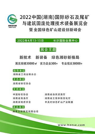 2022中國（湖南 ）國際砂石及尾礦與建筑固廢處理技術(shù)展