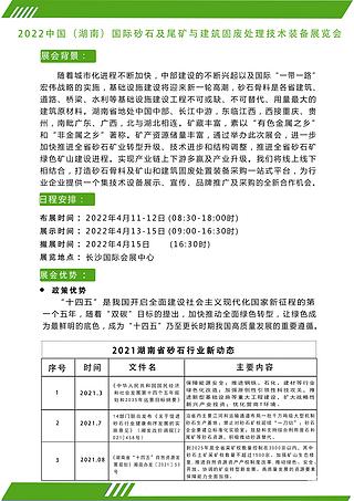 2022中国（湖南 ）国际砂石及尾矿与建筑固废处理技术展