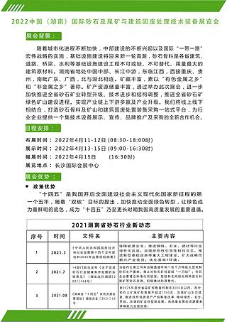 2022中國（湖南 ）國際砂石及尾礦與建筑固廢處理技術(shù)展