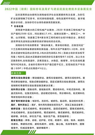 2022中國（湖南 ）國際砂石及尾礦與建筑固廢處理技術展