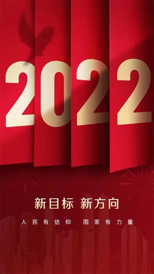 【歡度元旦】2022虎虎生威！