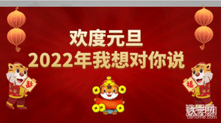 【获奖公布】欢度元旦，2022年我想对你说