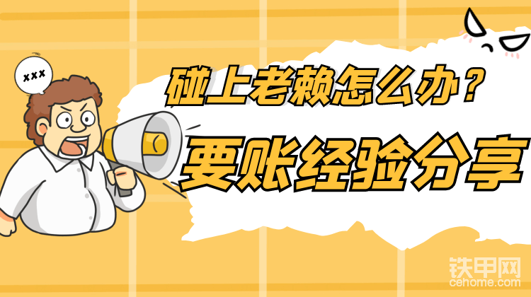 【有獎?wù)魑摹颗錾侠腺囋趺崔k？年底聊一聊要賬那些事兒-帖子圖片