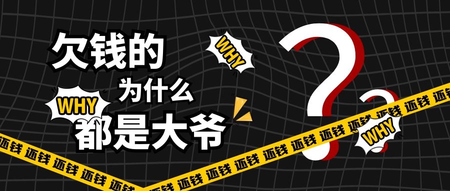 【有獎?wù)魑摹颗錾侠腺囋趺崔k？年底聊一聊要賬那些事兒