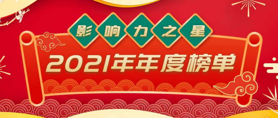 2021年鐵甲影響力全國十強(qiáng)榜單公布！