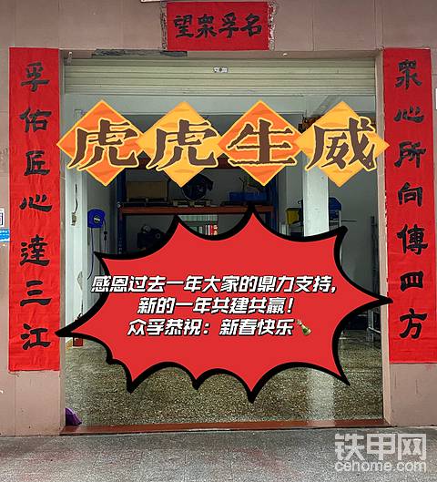 祝铁甲雄兵们虎年大吉