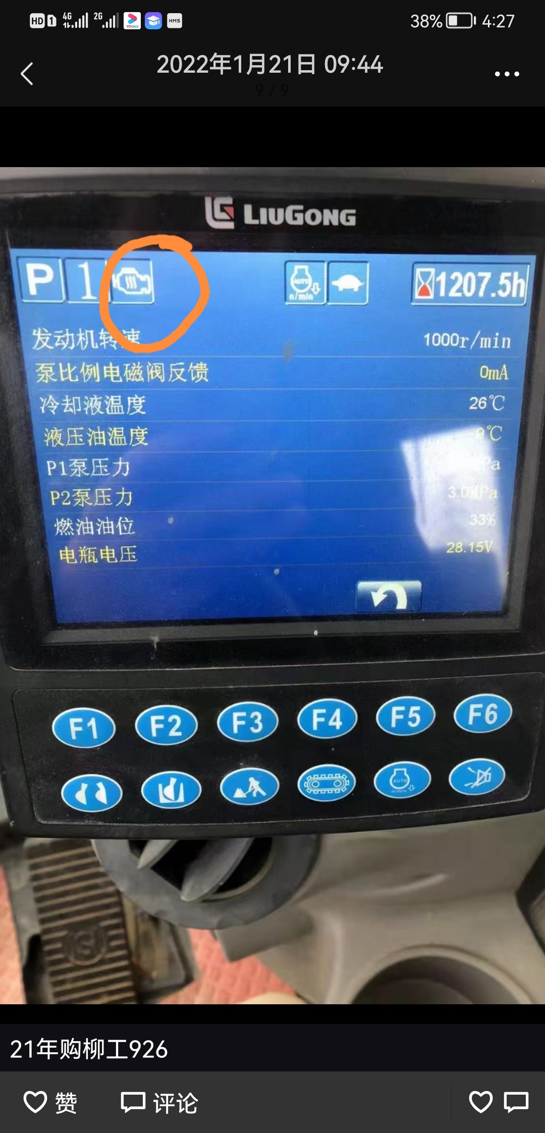 柳工926ehd显示屏有有一个发动机机标志是报的什么