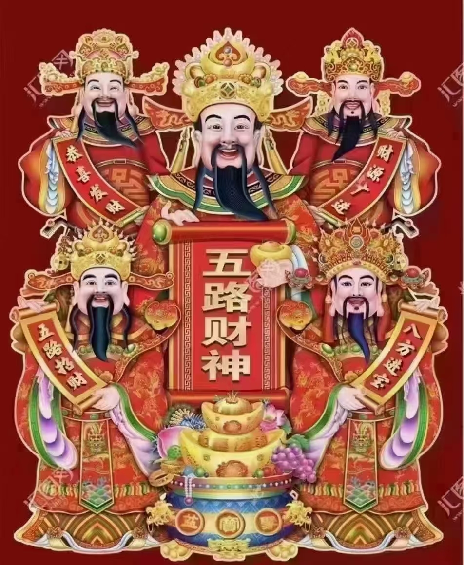 [表情]初五接財(cái)神[表情] [表情]年整財(cái)運(yùn)好[表情] 大財(cái)小財(cái)，八