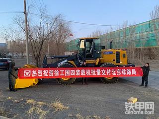 徐工國(guó)四裝載機(jī)交付北京鐵路局