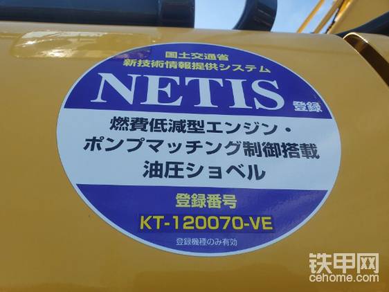 （机械）技术资料查询系统—New Technology Information System 简称NETIS。不同品牌的标识不同，而且一般只有13年及以后出厂的机型有这个标识，并且有编号可供查询机械所使用的技术。感兴趣的或有查询需求的请右转➡️ <a href='<a href='https://www.netis.mlit.go.jp/NETIS/PubEntrance/PubEntrance?ReturnUrl=%2fnetis%2f' target='_blank'>网页链接</a>' target='_blank'>网页链接</a>