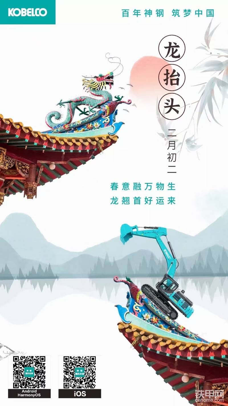 “二月二，龍?zhí)ь^”，原來是這樣一個故事
“二月二，龍?zhí)ь^，大倉滿，小倉流。”“二月二”又名春龍節(jié)、農(nóng)事節(jié)，是中國民間頗受重視的傳統(tǒng)節(jié)日。吃龍須面、剃龍頭……一系列習(xí)俗令這個身處春天的節(jié)日暖意融融。
“二月二，龍?zhí)ь^”

民俗專家表示，所謂“龍?zhí)ь^” 指的是經(jīng)過冬眠，百蟲開始蘇醒。民間有“二月二，龍?zhí)ь^，蝎子、蜈蚣都露頭”之說。

從節(jié)氣上說，農(nóng)歷二月初，正處在“雨水”“驚蟄”和“春分”之間，我國很多地方已開始進入雨季。古人認(rèn)為，這是“龍”的功勞。龍在中國人的心目中有著極高的地位，不僅是祥瑞之物，更是和風(fēng)化雨的主宰。因此，便有了“二月二龍?zhí)ь^”之說。
“二月二”習(xí)俗

“二月二剃龍頭”的說法流行于我國多數(shù)地區(qū)。這天民間一直有“理發(fā)去舊”的說法。為孩子理發(fā)，叫“剃喜頭”，借龍?zhí)ь^之吉時，保佑孩子健康成長，長大后出人頭地；大人理發(fā)，叫“剃龍頭”，辭舊迎新，希望帶來好運。
民間還會祭祀龍神，舉行舞龍、戴龍尾等多種活動納吉。期望新的一年，在龍的蔭護下再獲豐收。
由于龍的吉祥寓意，“二月二”的不少飲食被加上了“龍”的頭銜：餃子叫“龍耳”，面條叫“龍須”，餛飩叫“龍眼”……一日三餐這樣再普通不過的事情也變得有趣了。
龍?zhí)ь^日

人們許下美好的祈愿

希望每個人都能精氣神十足

讓好運從這頭直到那頭

一年之計在于春

有了春的播種才會有秋的收獲

幸福都是奮斗出來的