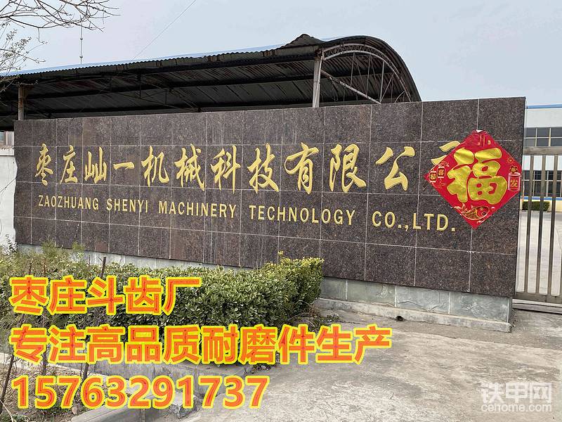 枣庄屾一机械，专注高品质耐磨件斗齿生产157632917-帖子图片