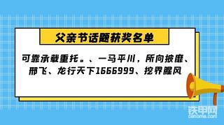 父親節(jié)話題獲獎(jiǎng)名單公布！