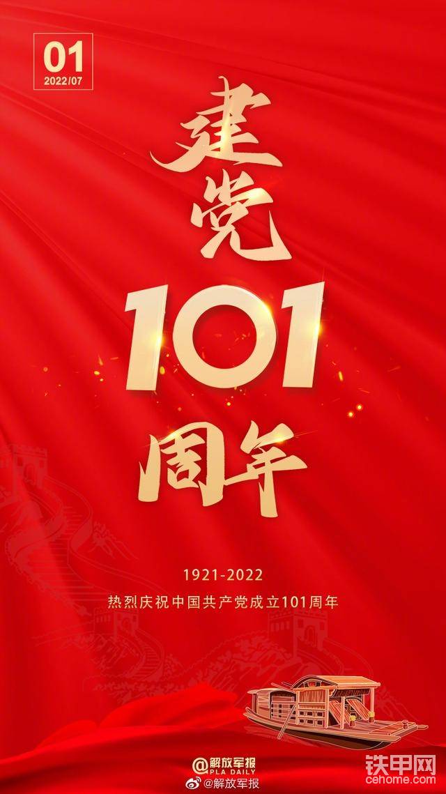 热烈庆祝党成立101周年-帖子图片