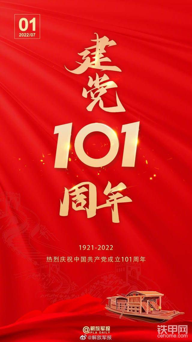 熱烈慶祝黨成立101周年-帖子圖片