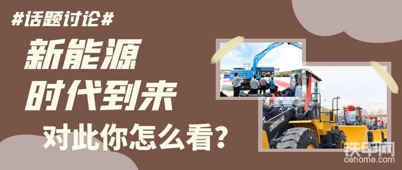 【话题】工程机械的新能源时代到来，对此你怎么看？-帖子图片