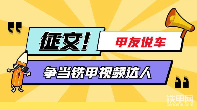 【有獎(jiǎng)?wù)魑摹考子颜f車，爭當(dāng)鐵甲視頻創(chuàng)作達(dá)人??！-帖子圖片