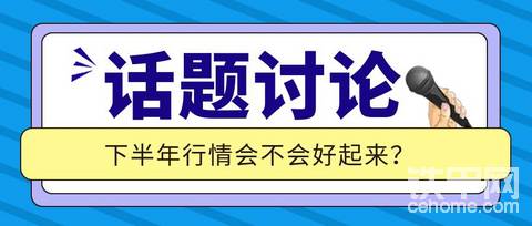 【話(huà)題】下半年行情會(huì)好起來(lái)嗎？