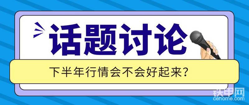 【話題】下半年行情會(huì)好起來嗎？-帖子圖片