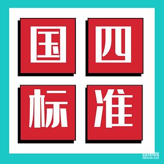 【話題】國(guó)四新標(biāo)準(zhǔn)大辯論！你認(rèn)為國(guó)四標(biāo)準(zhǔn)到底怎么樣？